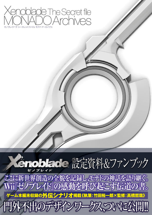 XENOBLADE CHRONICLES: THE SECRET FILE - MONADO ARCHIVES (ARTBOOK VO JAPONAIS)