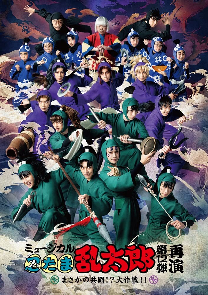 【BD】ミュージカル「忍たま乱太郎」第12弾再演 まさかの共闘！？大作戦！！ [Blu-ray