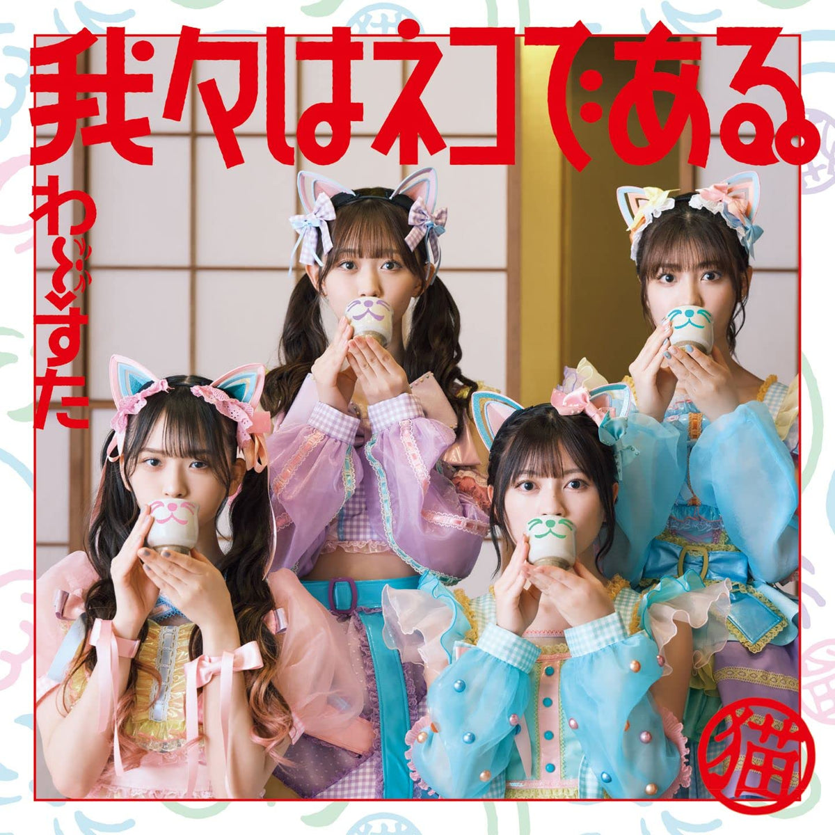 我々はネコである。(CD+Blu-ray)(スマプラ対応)