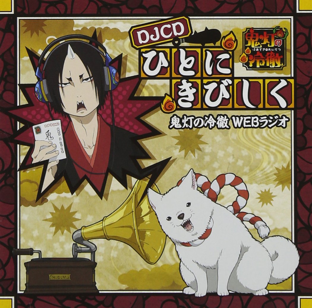 Hozuki No Reitetsu - Web Radio DJCD Hito Ni Kibishiku (CD+CD-ROM) [Japan CD] MOHK-1