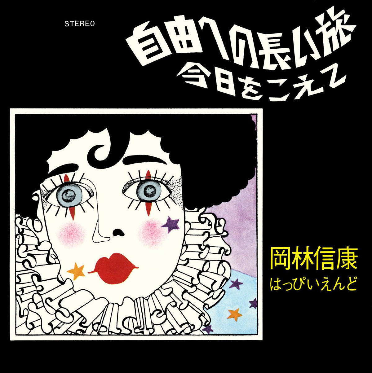 自由への長い旅(シングル・バージョン) / 今日をこえて [Analog]