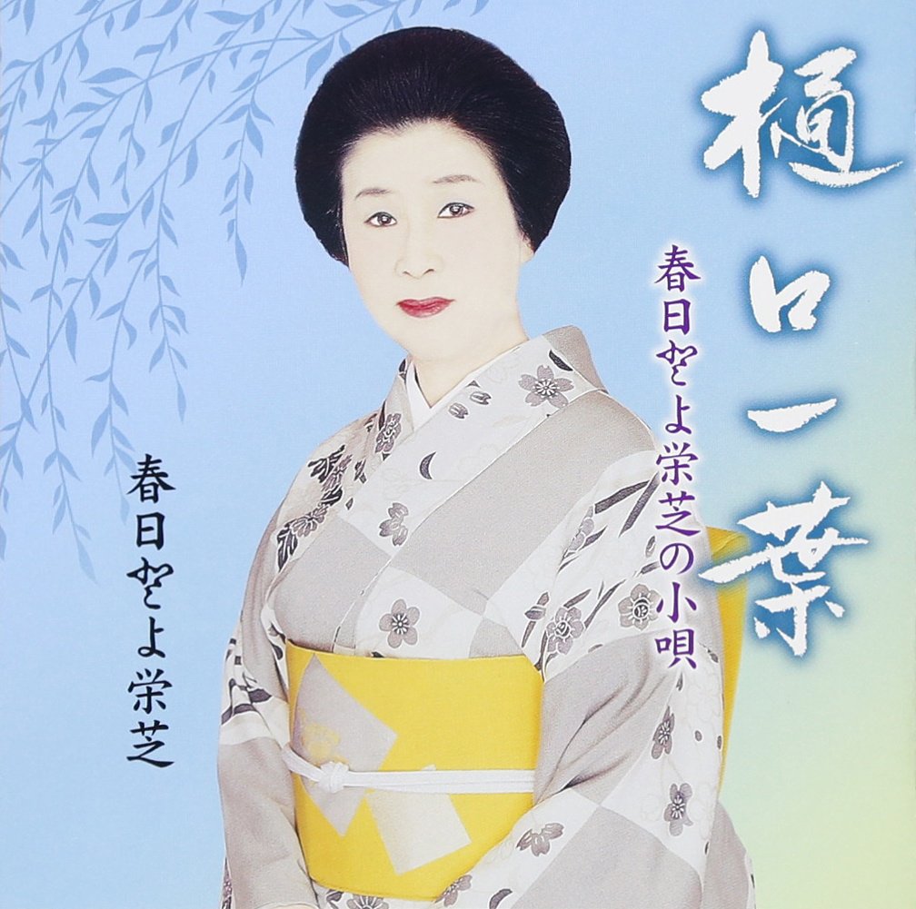 Kasuga Toyoeishiba No Kouta Higuchi Ichiyo