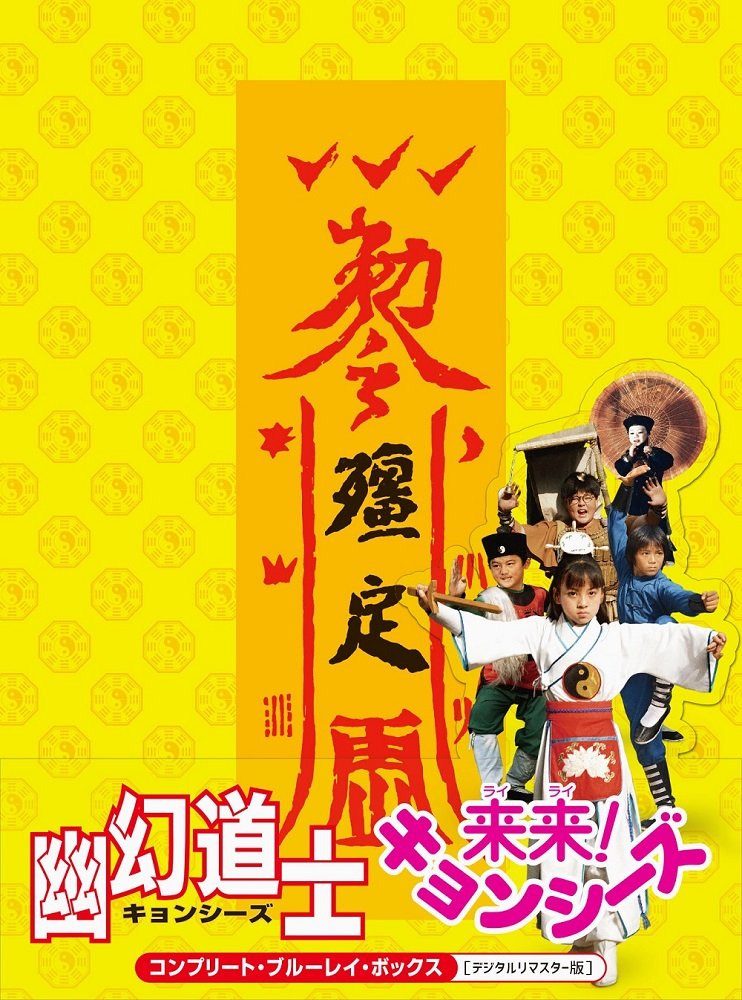 Astral Projection Illusive Taoist Wizard & come come. kyonsi-zu konpuri-to・buru-rei・bokkusu [Digitally Remastered Version] [Blu-ray]
