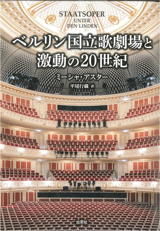 Berlin National Opera House and the Turbulent 20th Century