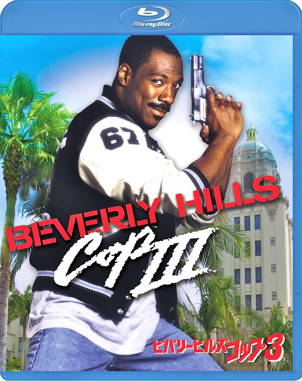 ビバリーヒルズ・コップ3 [Blu-ray]