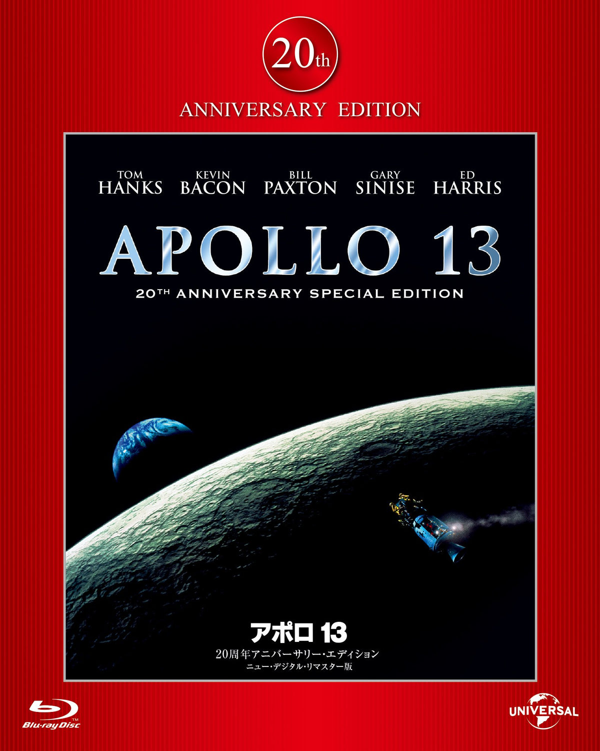 アポロ13 20周年アニバーサリー・エディション ニュー・デジタル・リマスター版 [Blu-ray]
