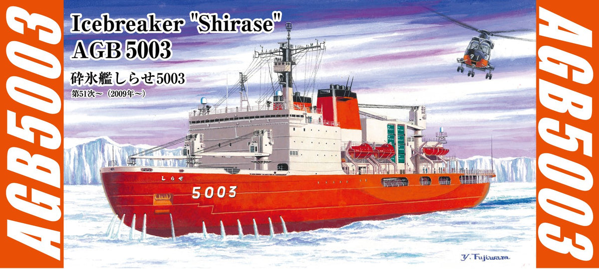 1/700 スケールインジェクションキット海上自衛隊砕氷艦AGB5003 しらせ