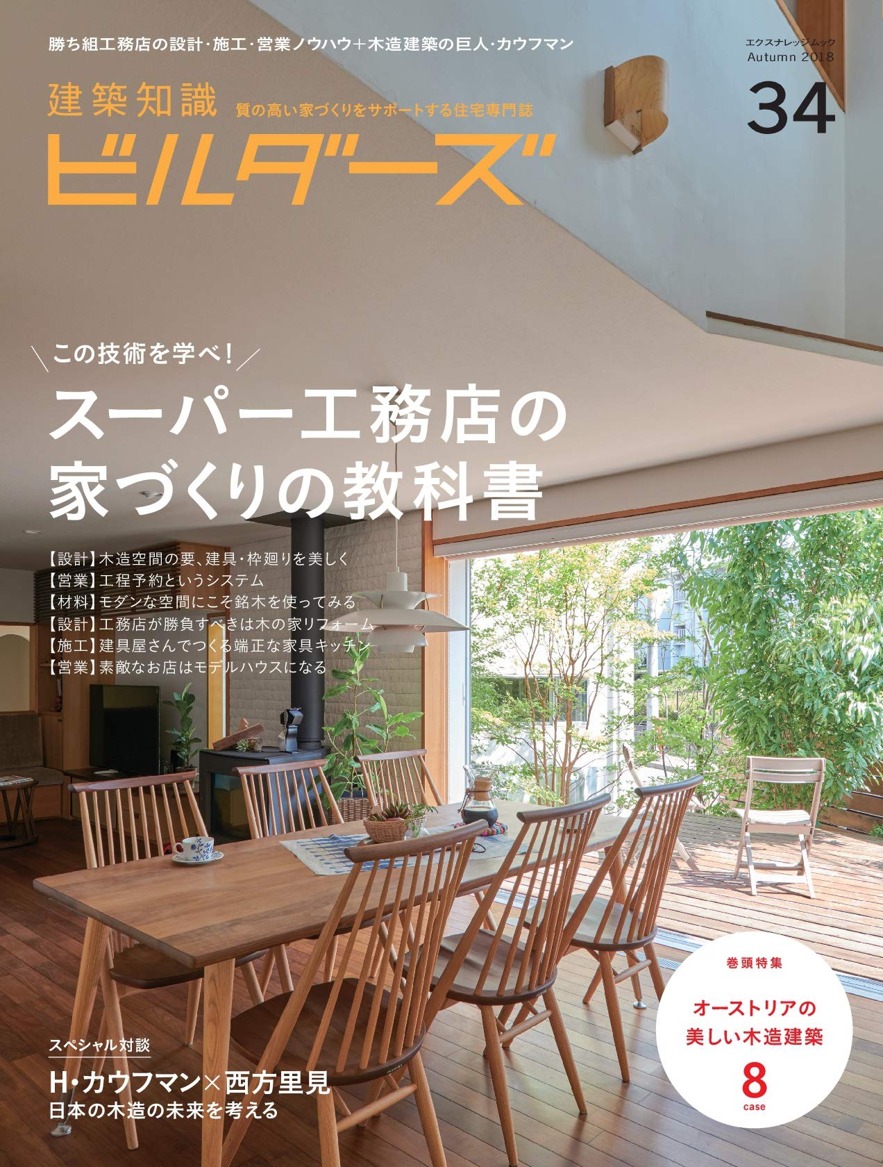Architectural Knowledge Builders No. 34 (X-Knowledge Mook)