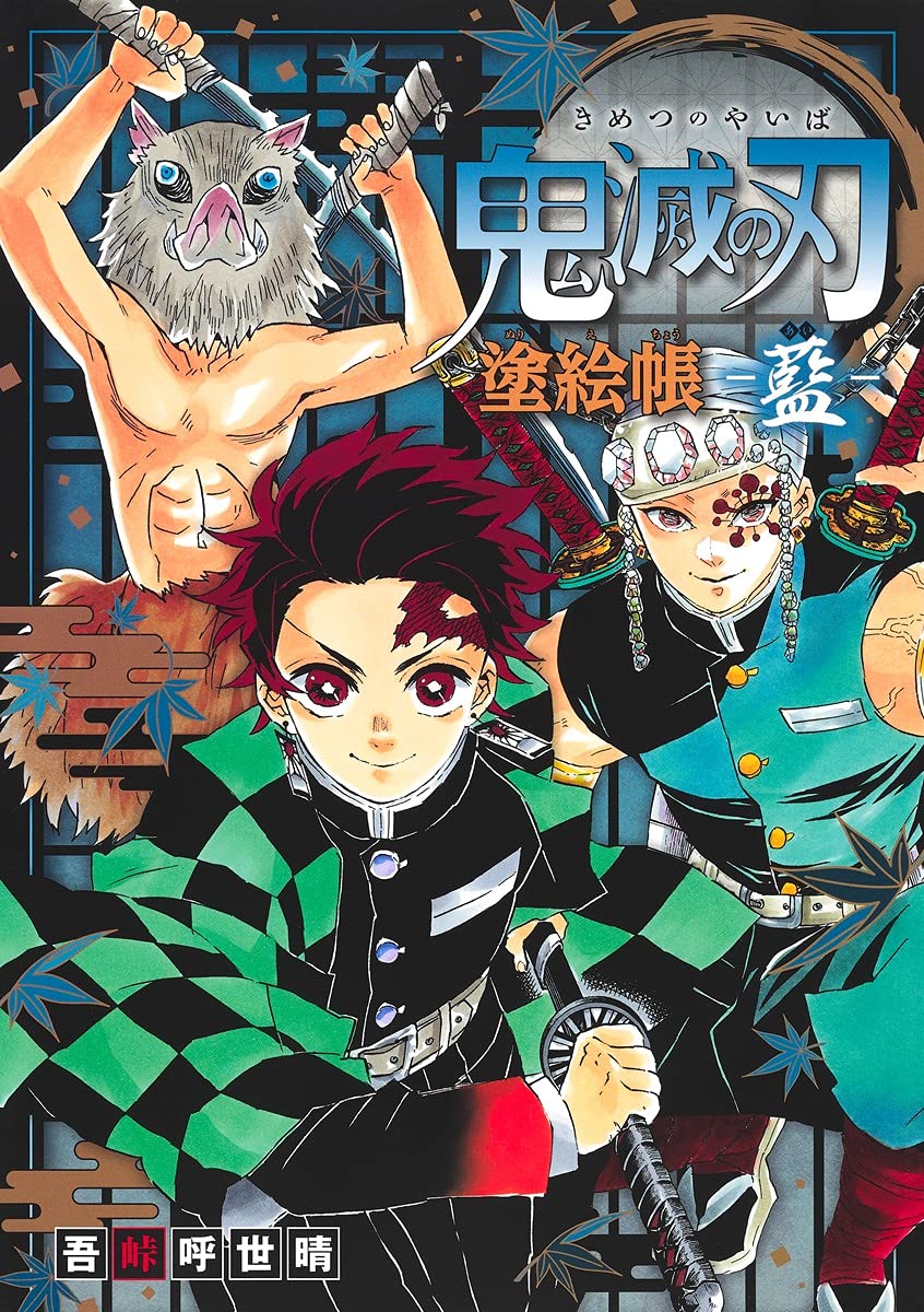 鬼滅の刃 塗絵帳 -藍-
