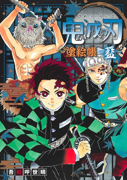 鬼滅の刃 塗絵帳 -藍-