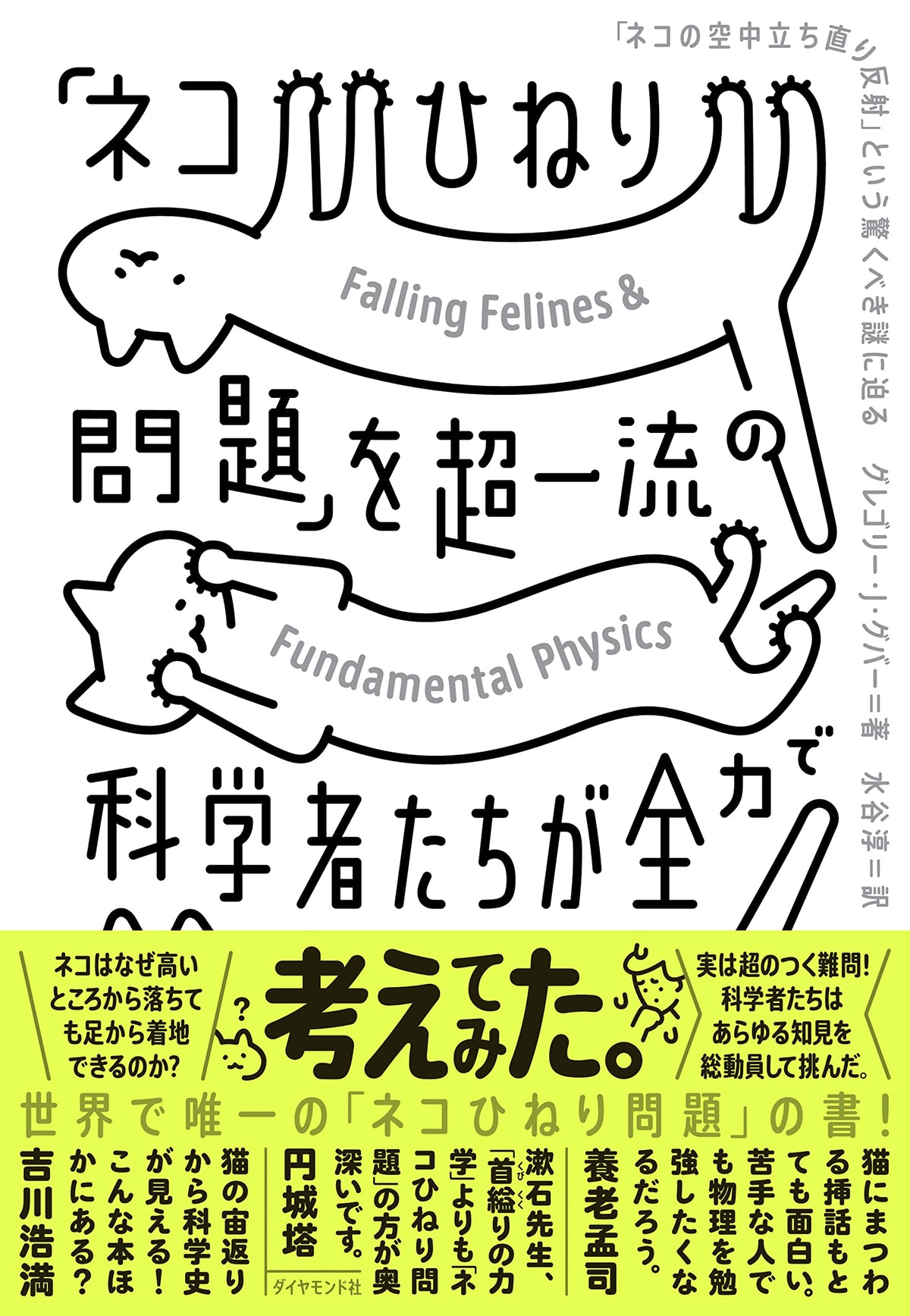 「ネコひねり問題」を超一流の科学者たちが全力で考えてみた 「ネコの空中立ち直り反射」という驚くべき謎に迫る