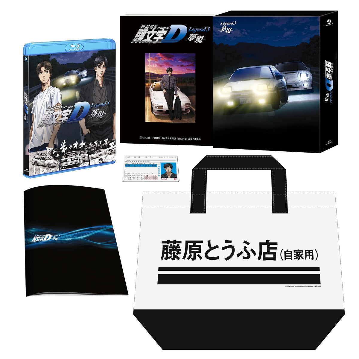 New Theatre version Initials [Initial] d legend3 – Mugen (first time limited edition) [Blu-ray]