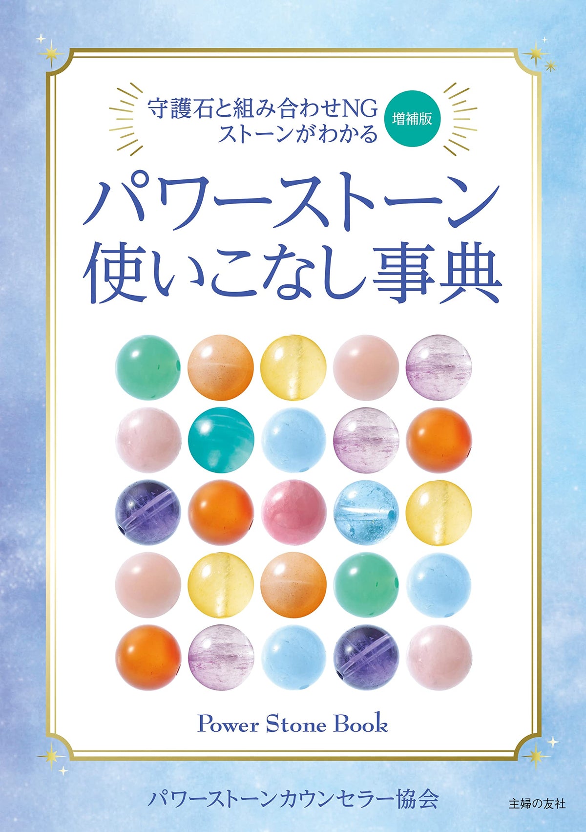 増補版 パワーストーン使いこなし事典