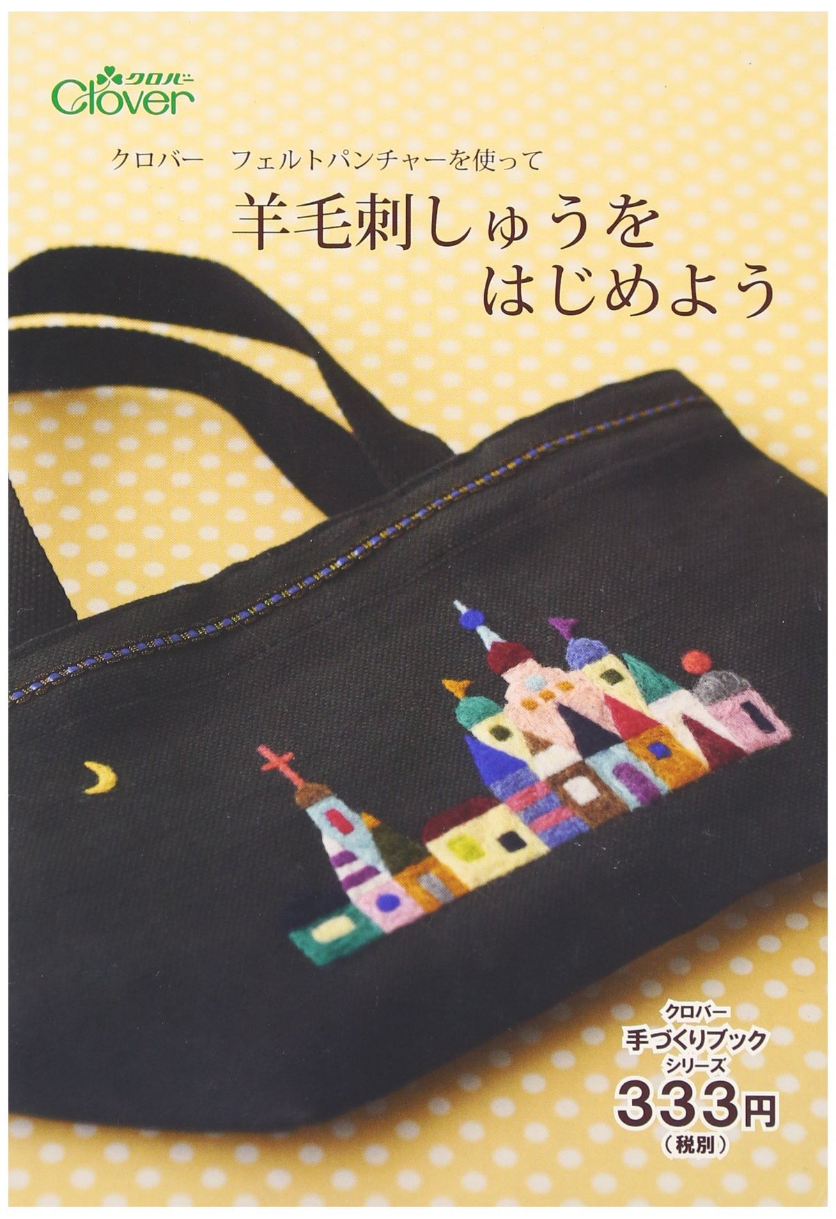 Clover クロバー フェルトパンチャーを使って羊毛刺しゅうをはじめよう 71-364