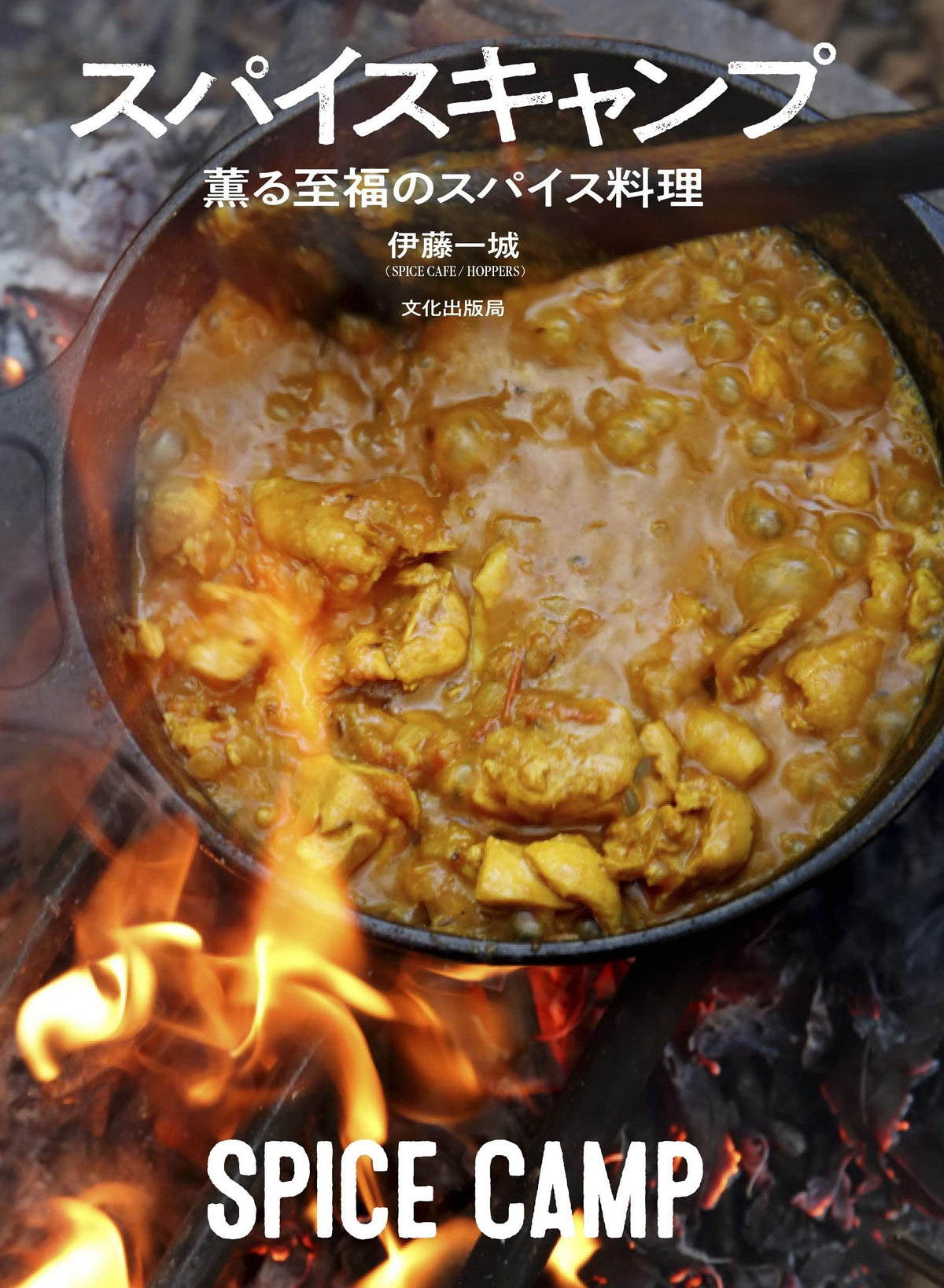 スパイスキャンプ 薫る至福のスパイス料理