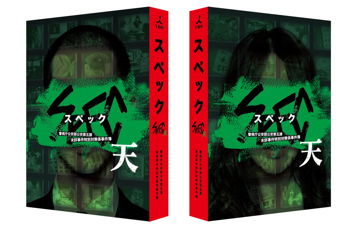 劇場版 SPEC~天~ Blu-ray プレミアム・エディション