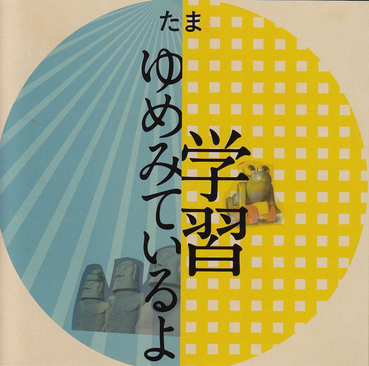 学習・ゆめみているよ