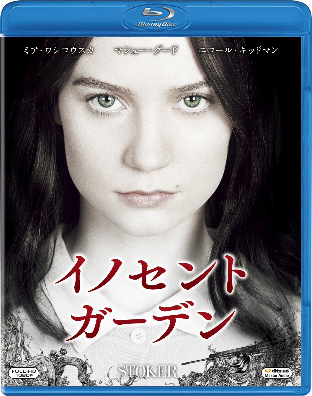 イノセント・ガーデン [Blu-ray]