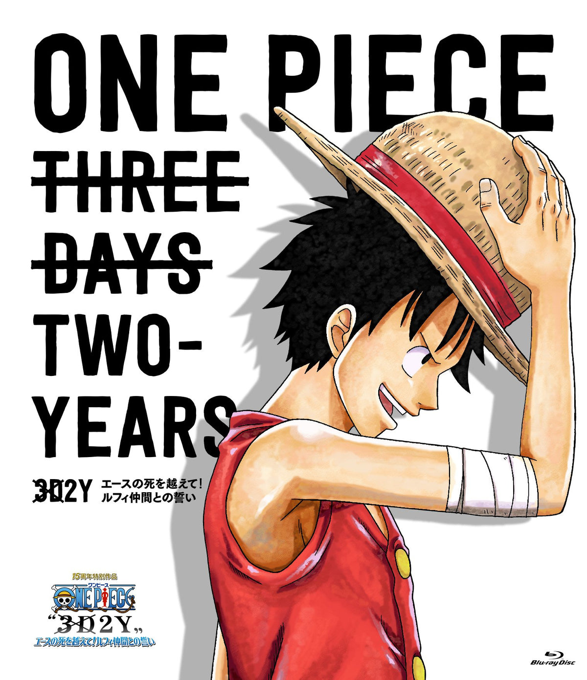 ONE PIECE〝3D2Y〟 エースの死を越えて! ルフィ仲間との誓い[通常版][Blu-ray]