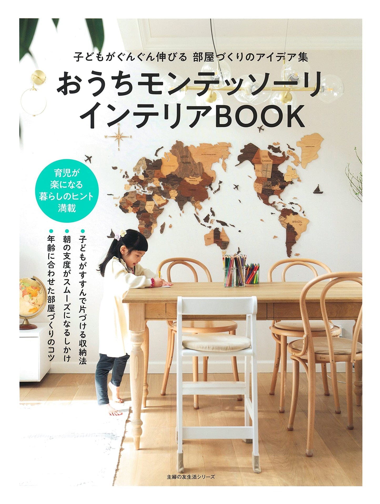 Home Montessori Interior BOOK (Shufunotomo Life Series)