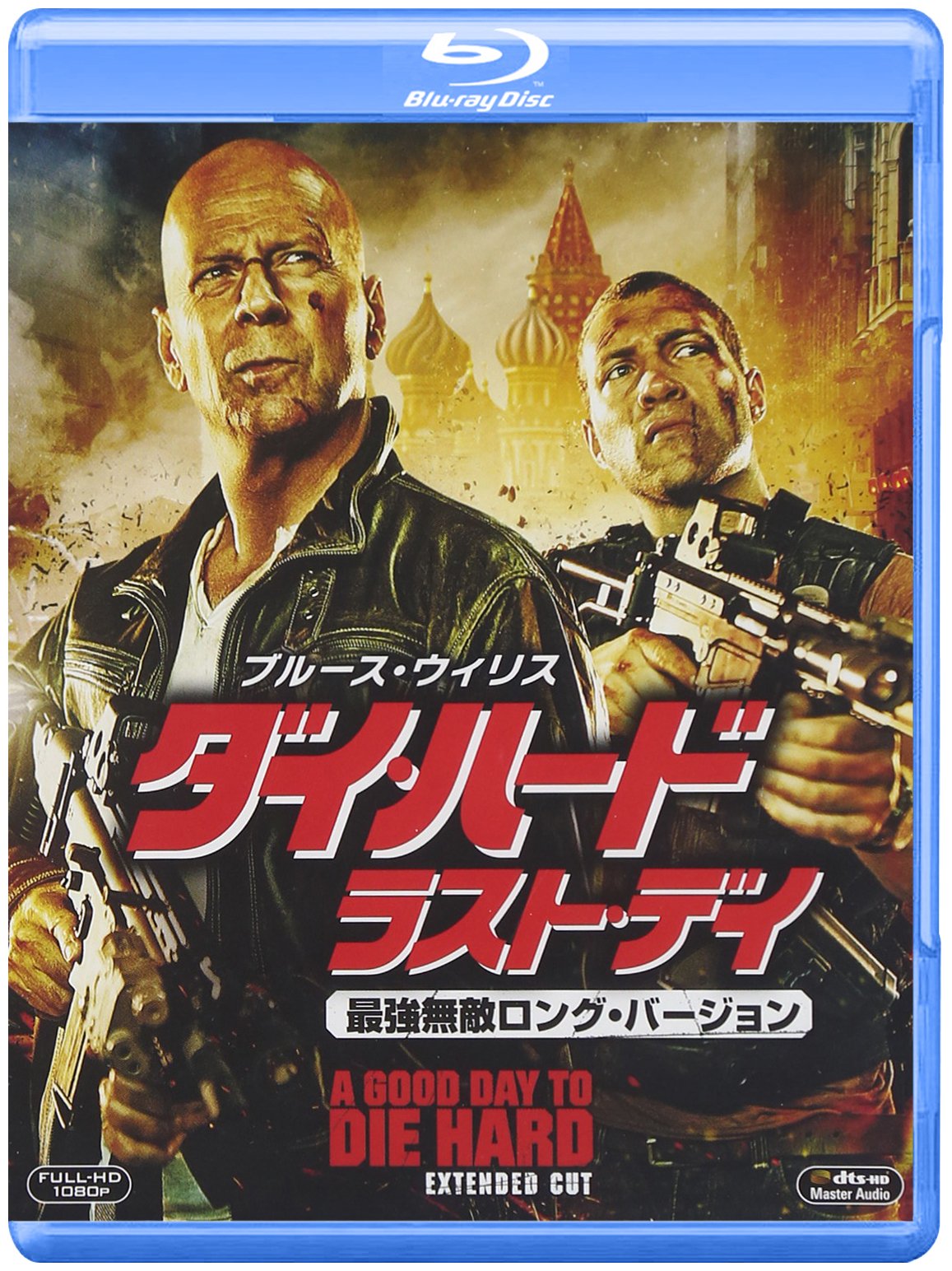 ダイ・ハード/ラスト・デイ<最強無敵ロング・バージョン> [Blu-ray]
