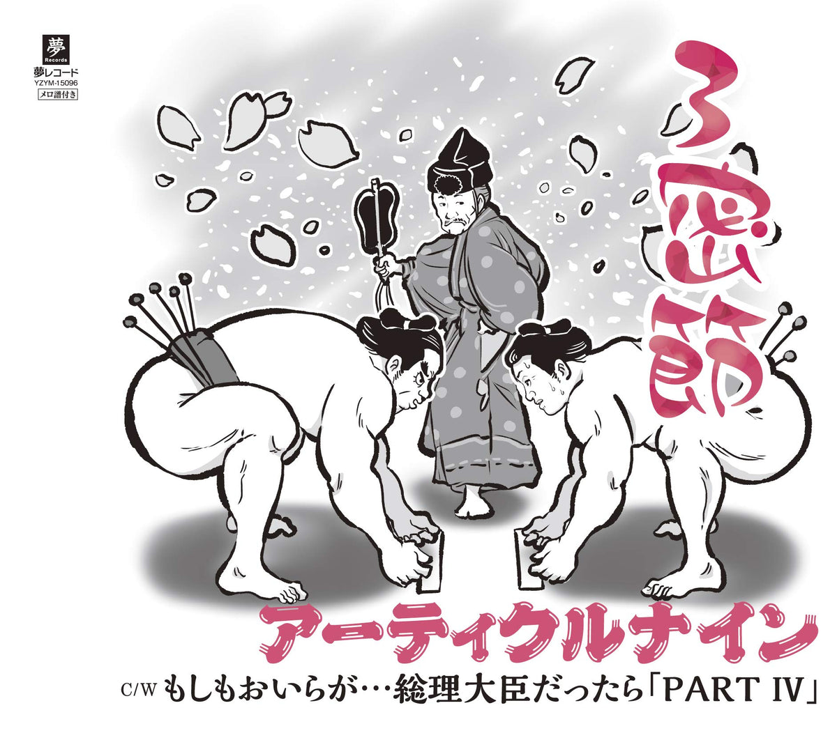 三密節/もしもおいらが…総理大臣だったら パートIV