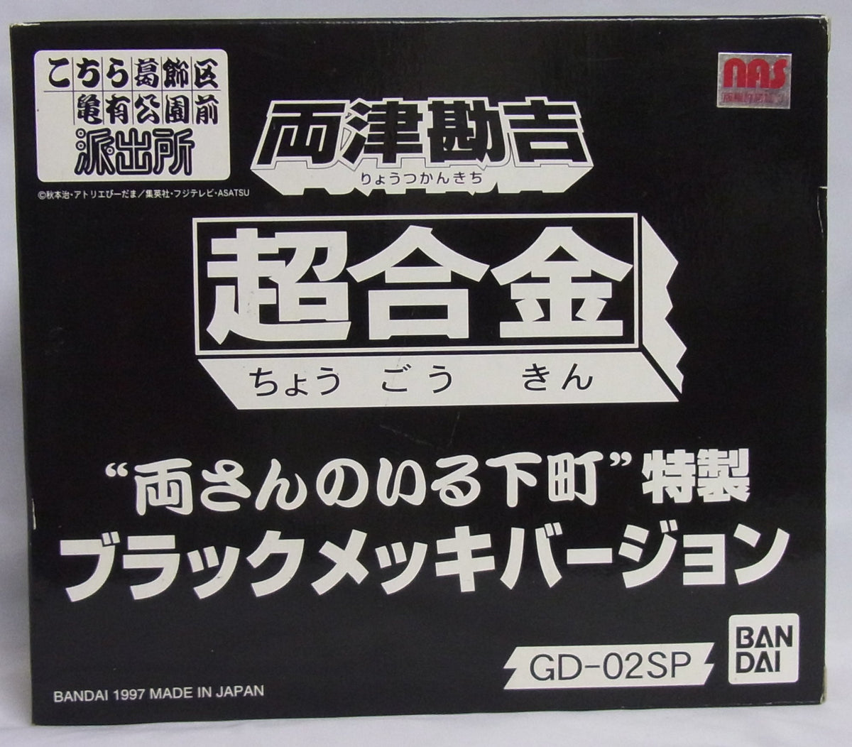 Special black-plated version "downtown are of Ryosan" that super alloy GD-02SP kankichi ryotsu