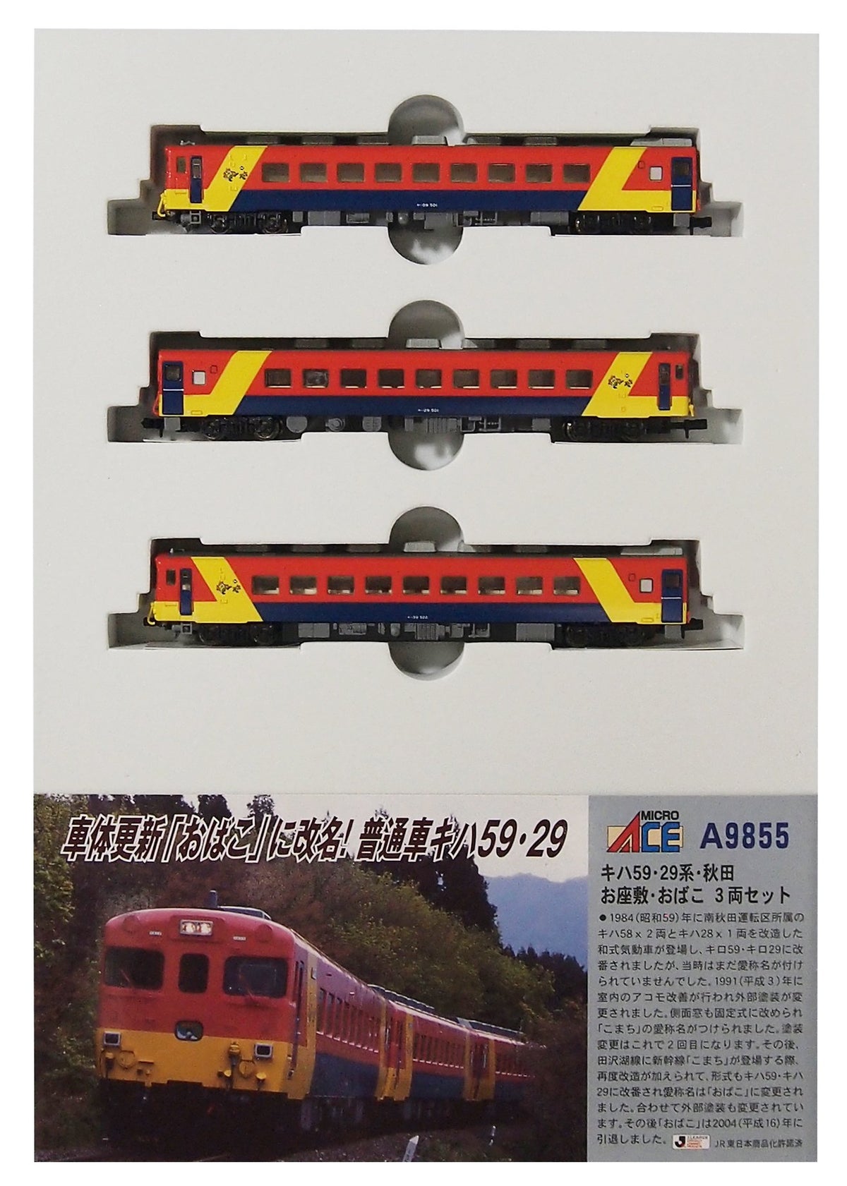 Micro ACE N gauge series 59.29 series, Akita parlor, and carried 3-car sets A9855 train model diesel