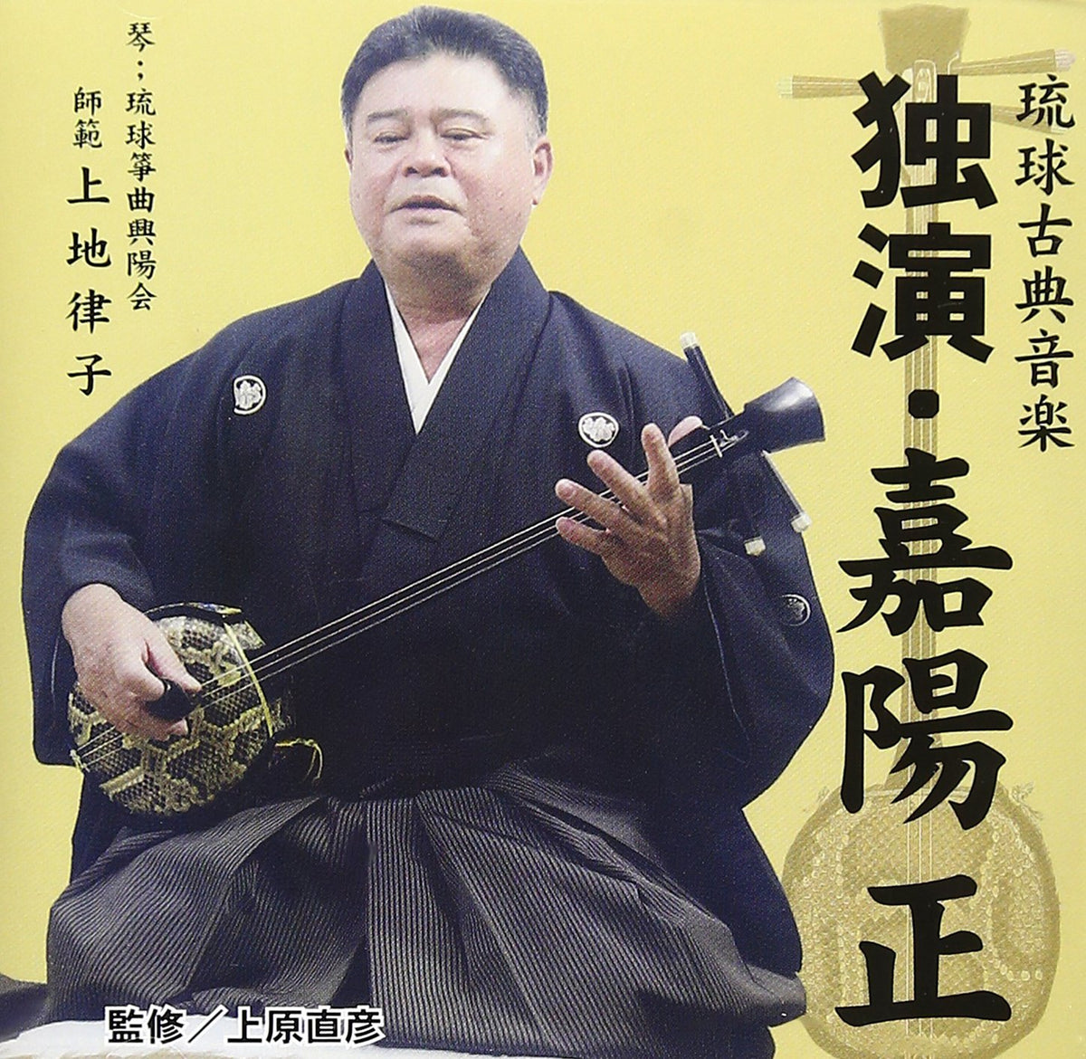 琉球古典音楽 独演 嘉陽正