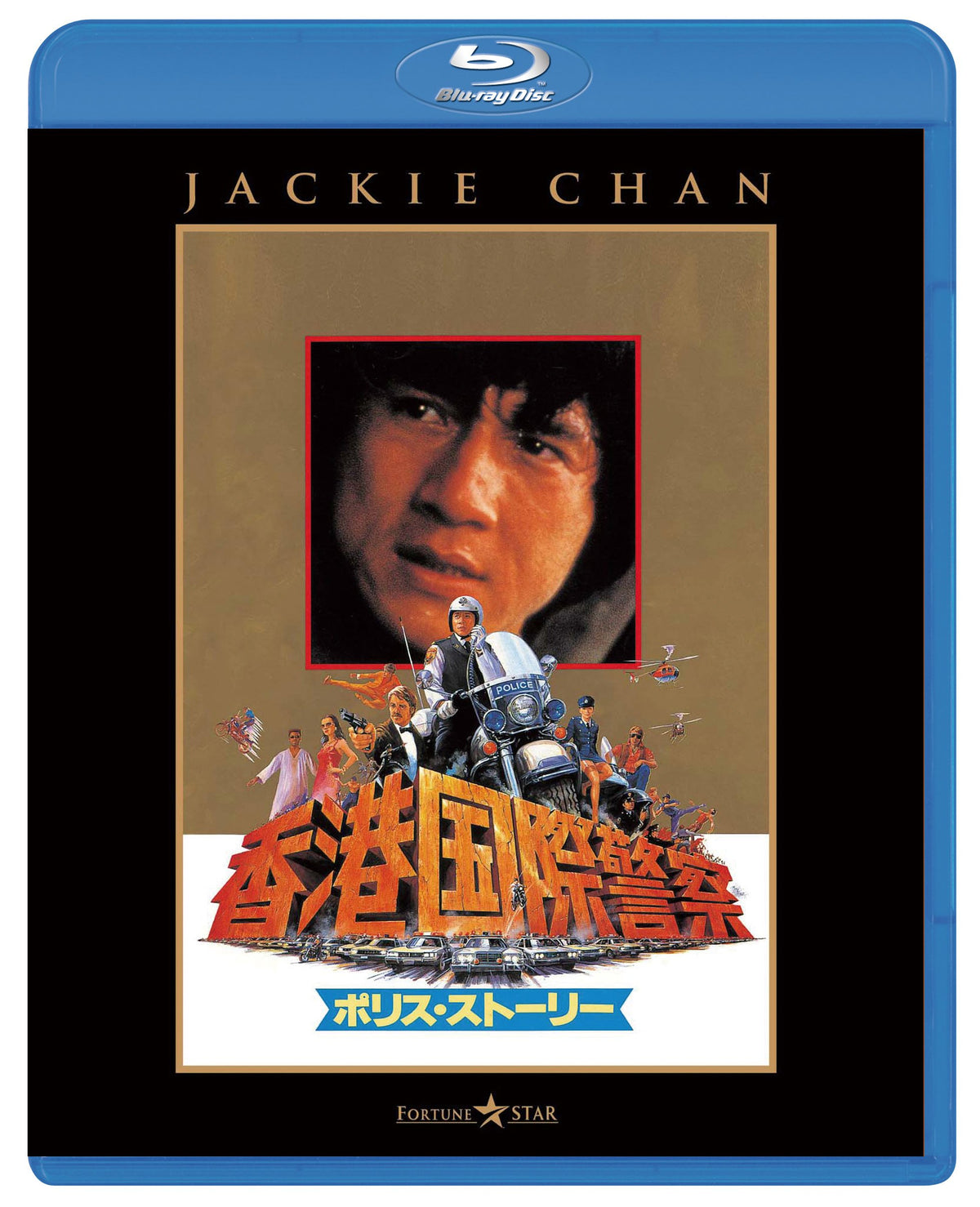 ポリス・ストーリー/香港国際警察 [Blu-ray]