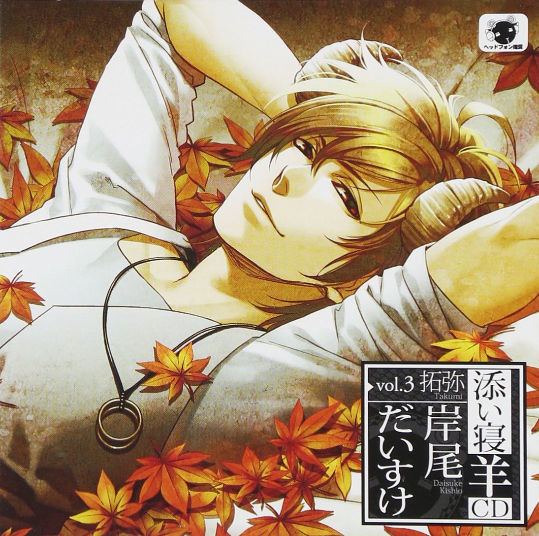 “Y‚¢Q—rCD vol.3 ‘ñ–í(‚½‚­‚Ý) ‰‰ñ¶ŽY•ª