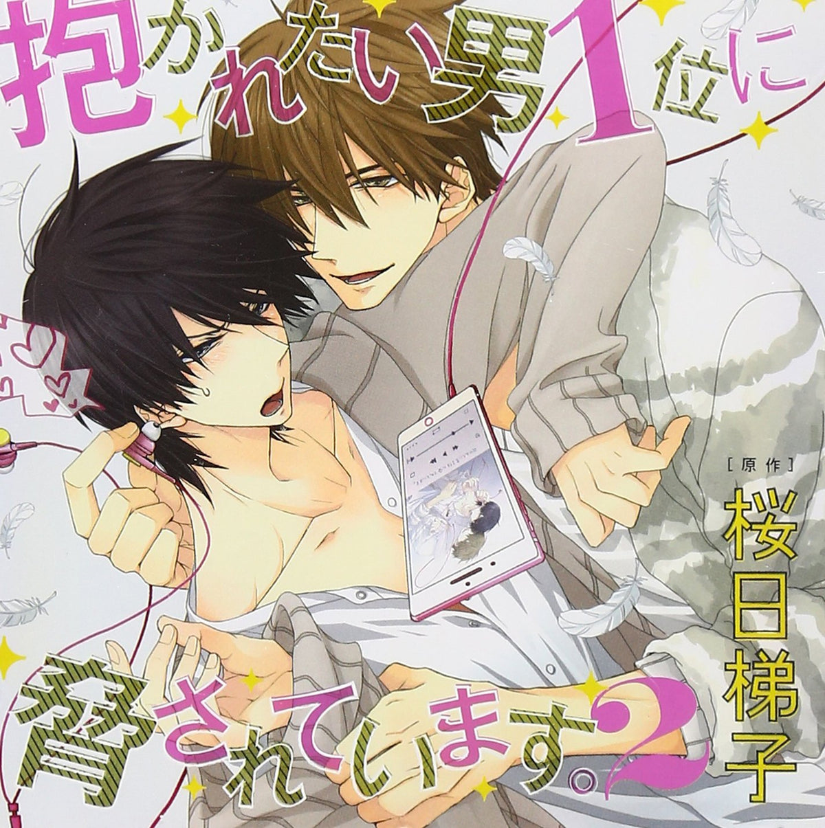Drama CD "I'm threatened by the man I want to be hugged. 2"