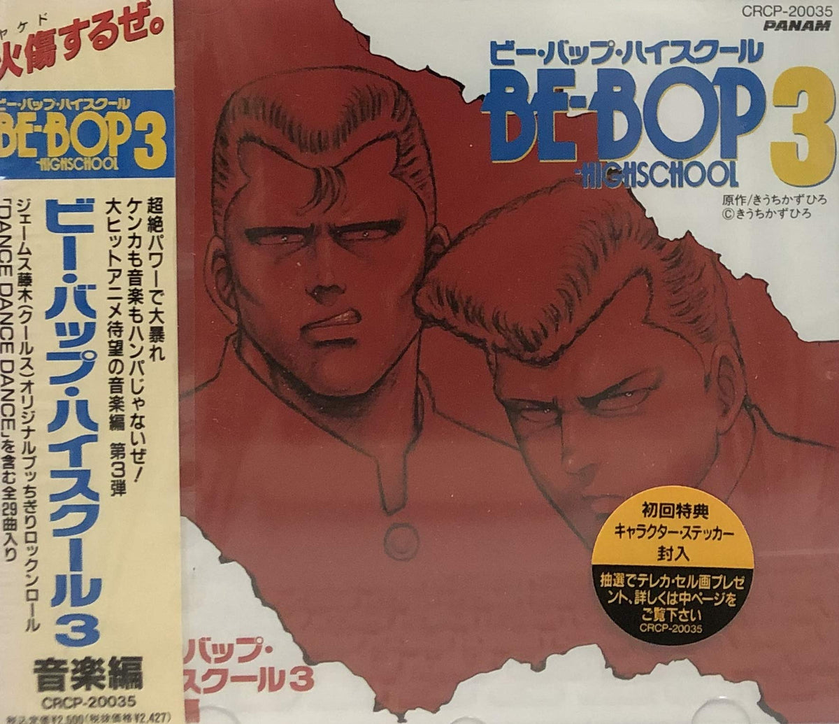 BE-BOP-HIGHSCHOOL3音楽編