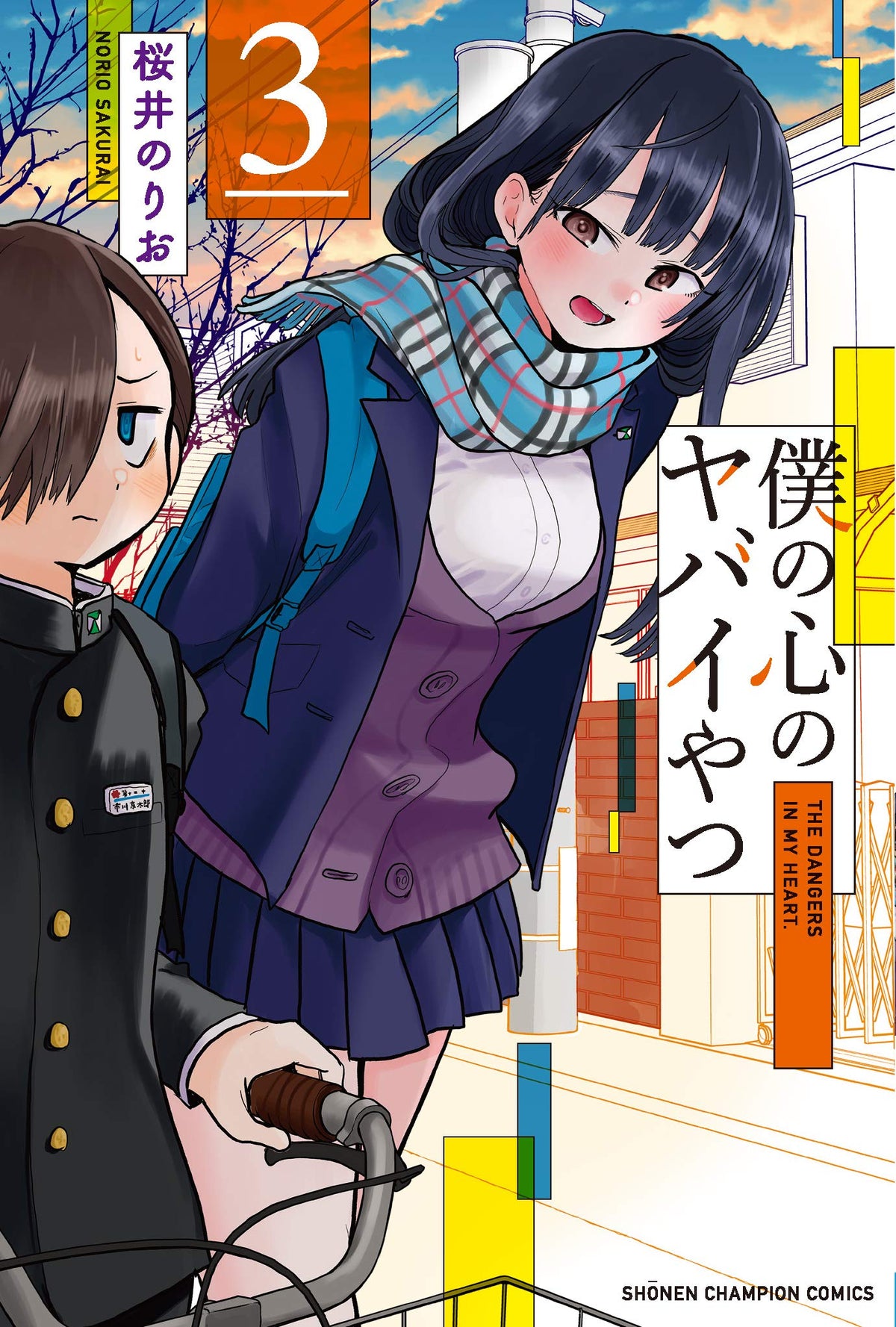 の心のヤバイやつ 3 (3)