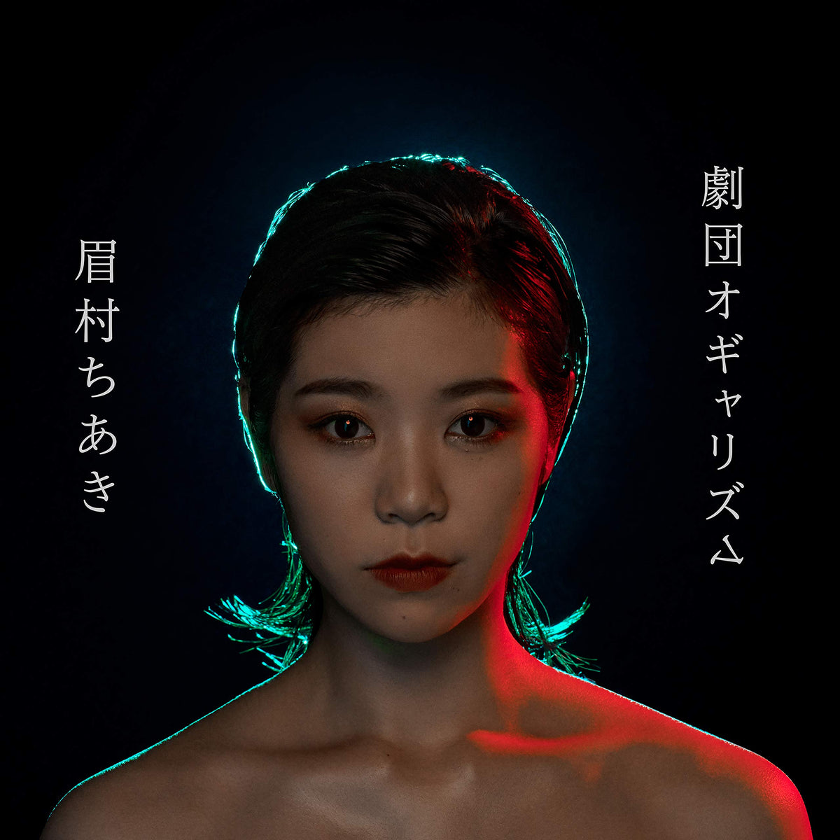 劇団オギャリズム[限定盤]