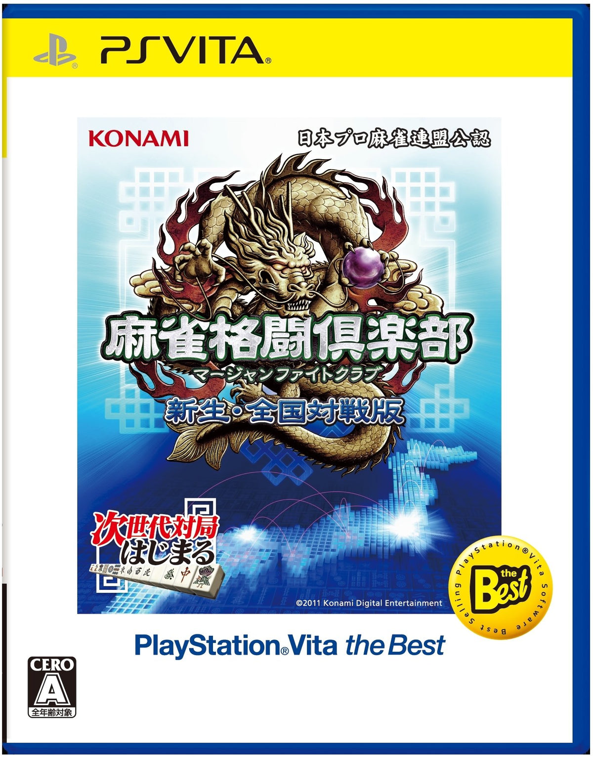 麻雀格闘倶楽部 新生・全国対戦版 PlayStation Vita the Best