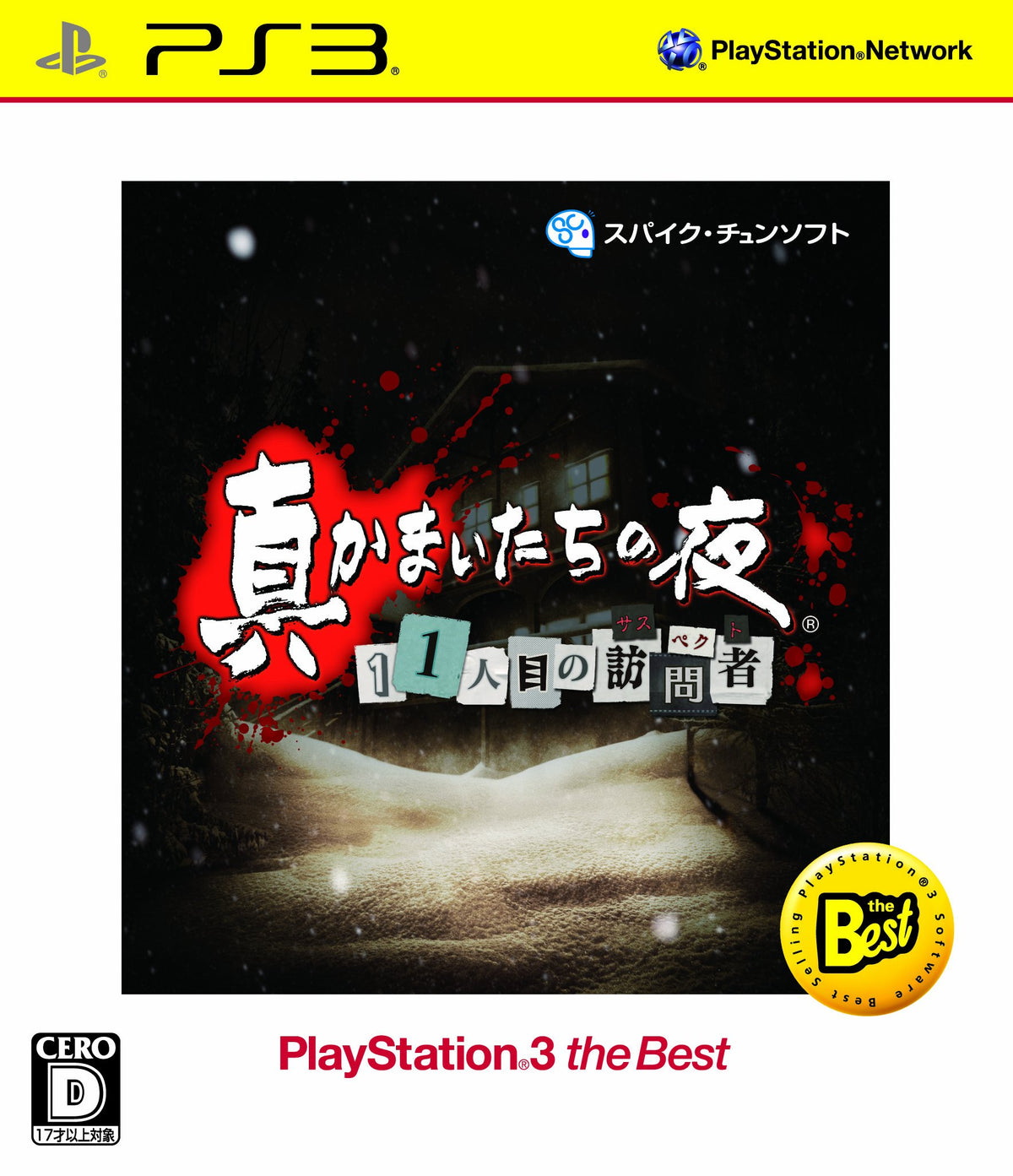真かまいたちの夜 11人目の訪問者 PlayStation 3 the Best - PSVita