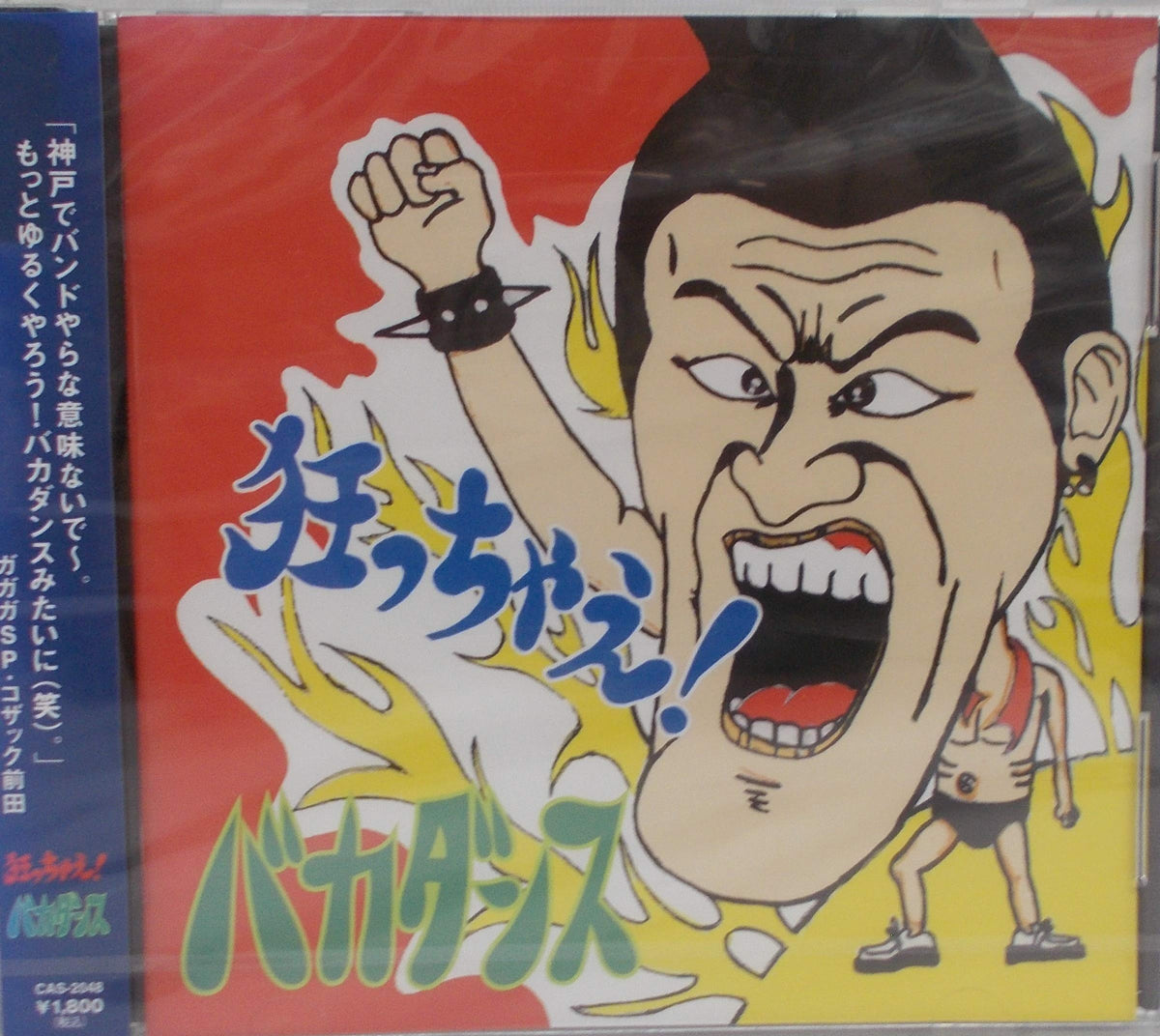 狂っちゃえ!
