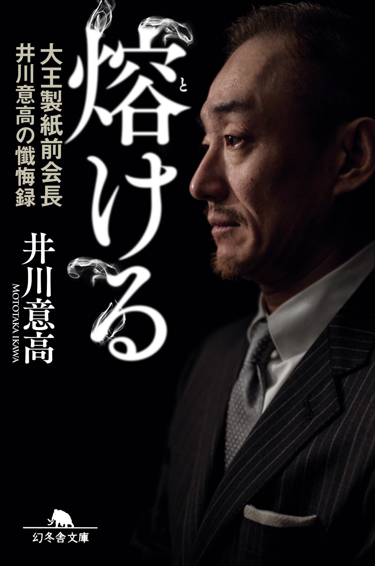 熔ける 大王製紙前会長 井川意高の懺悔録 (幻冬舎文庫)