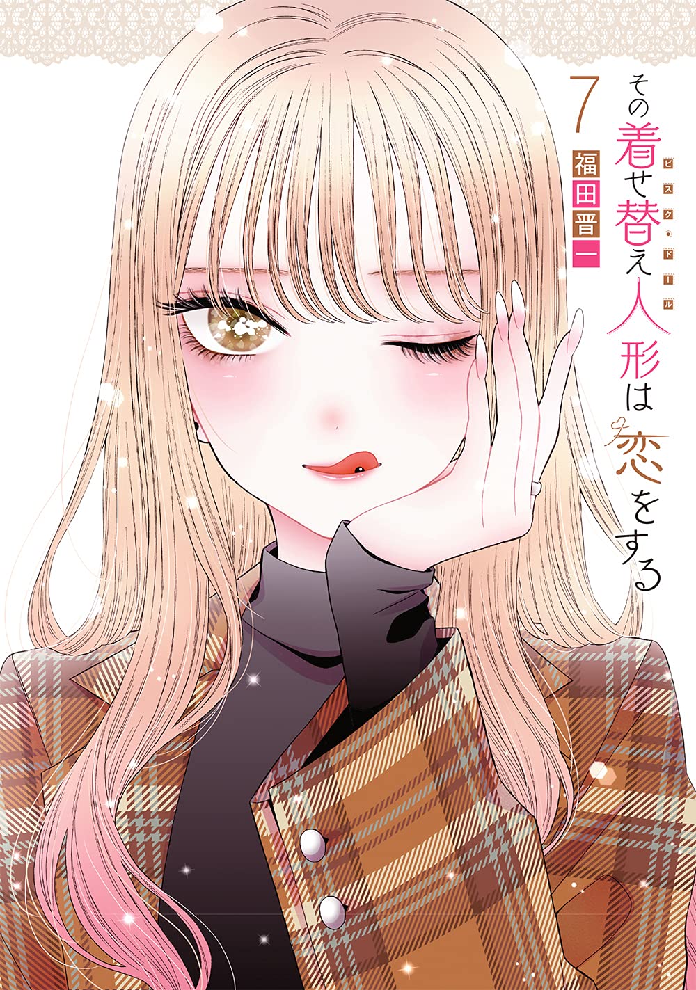 その着せ替え人形は恋をする