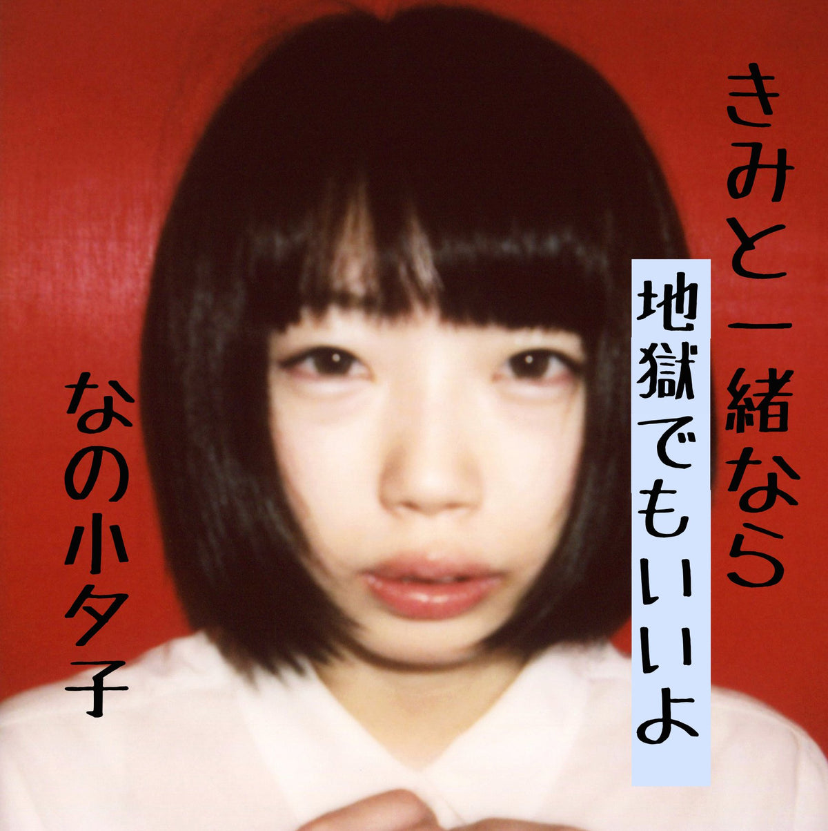 KIMITOISSYONARA JIGOKUDEMOIIYO