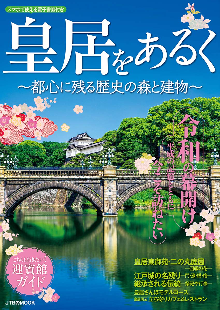 Walking the Imperial Palace: Historical Forests and Buildings in Central Tokyo