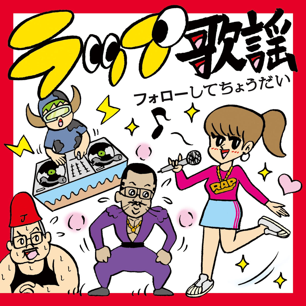 RAP KAYO VOL.1 FOLLOW SHITE CHOUDAI 1