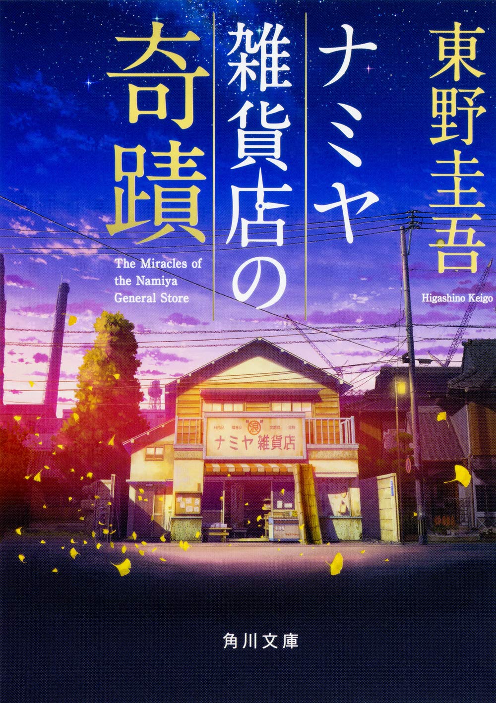 The Miracles of the Namiya General Store by Keigo Higashino
