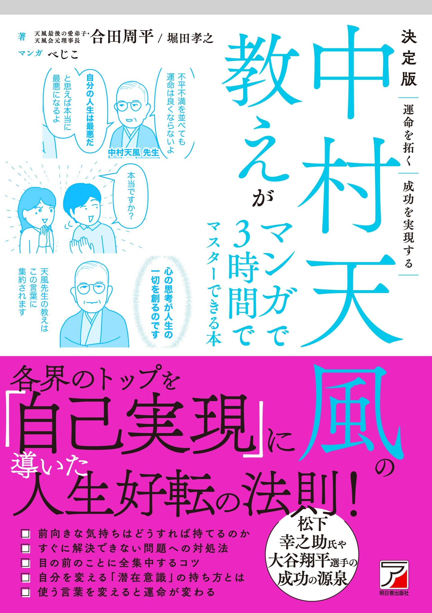Learn Nakamura Tenpu's Teachings in 3 Hours with Manga: A Definitive Guide by Shuhei Goda