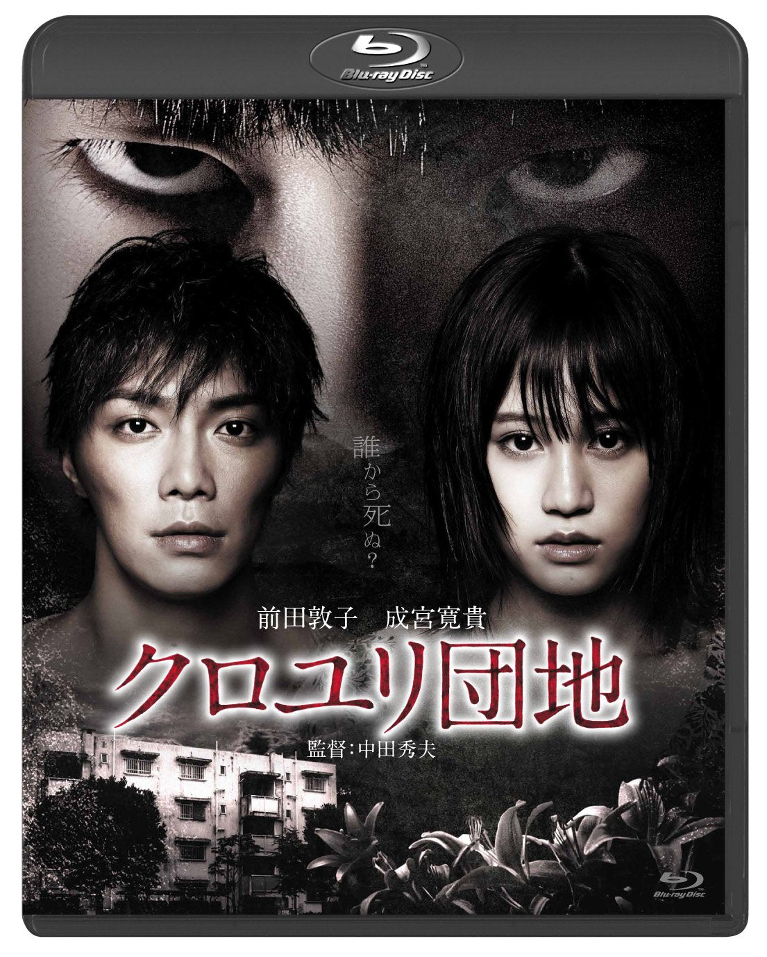 Japanese Movie - Kuroyuri Danchi (The Complex) Standard Edition [Japan BD] BIXJ-94