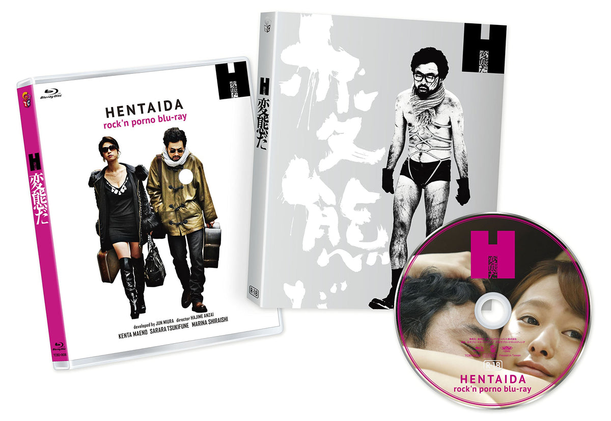 変態だ [Blu-ray]
