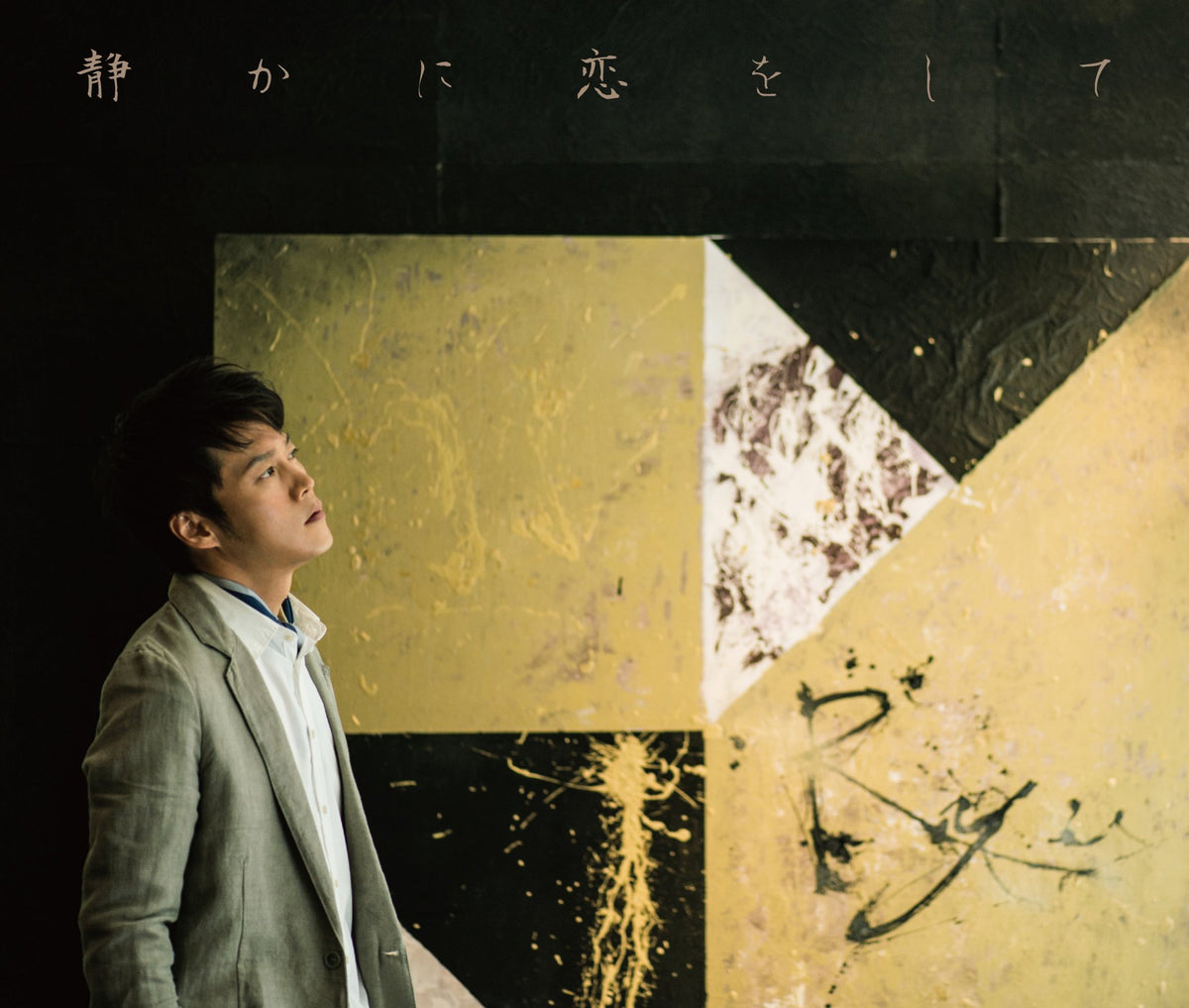 Quietly in love [First Press Limited Edition]
