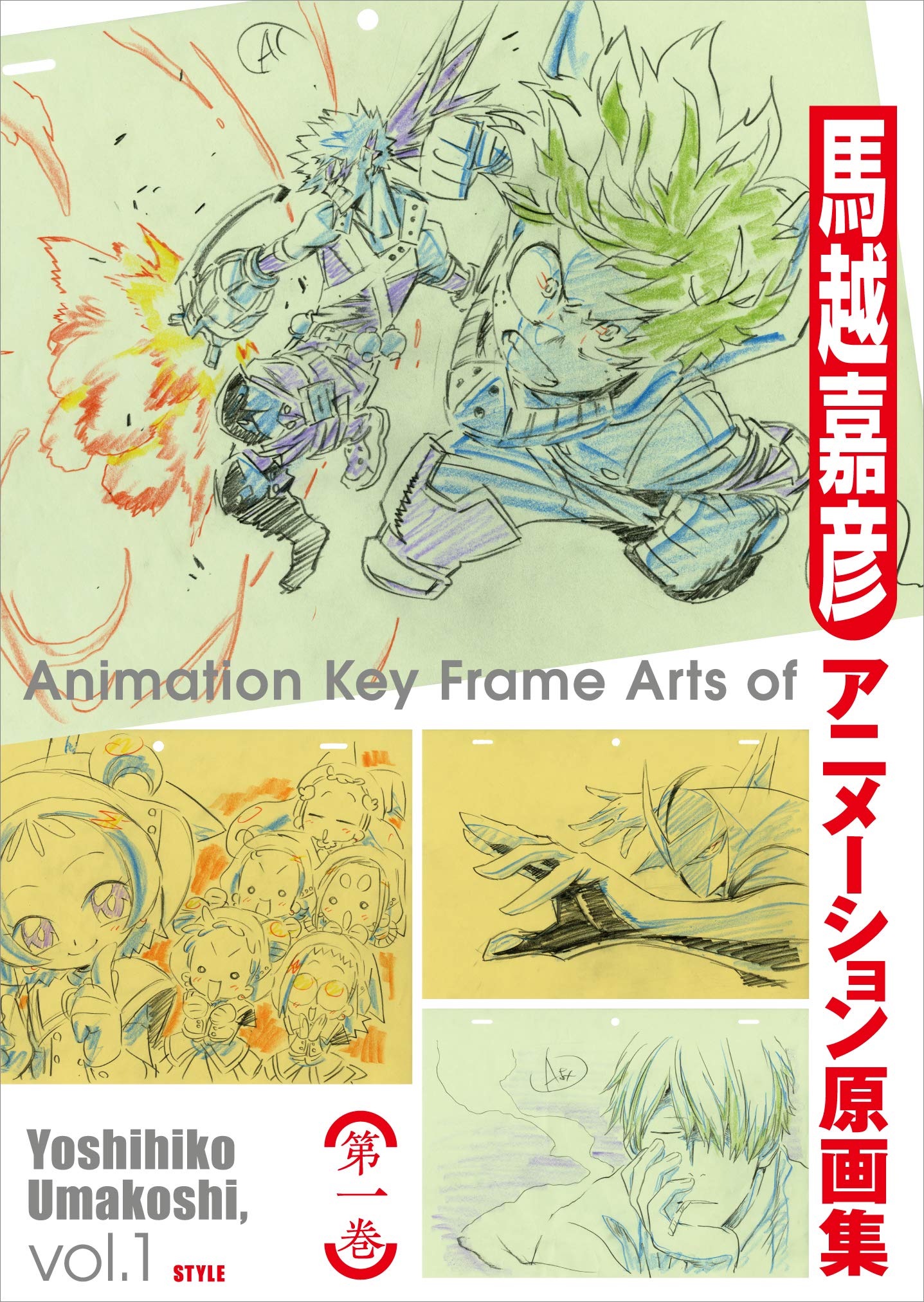 馬越嘉彦アニメーション原画集 第一巻