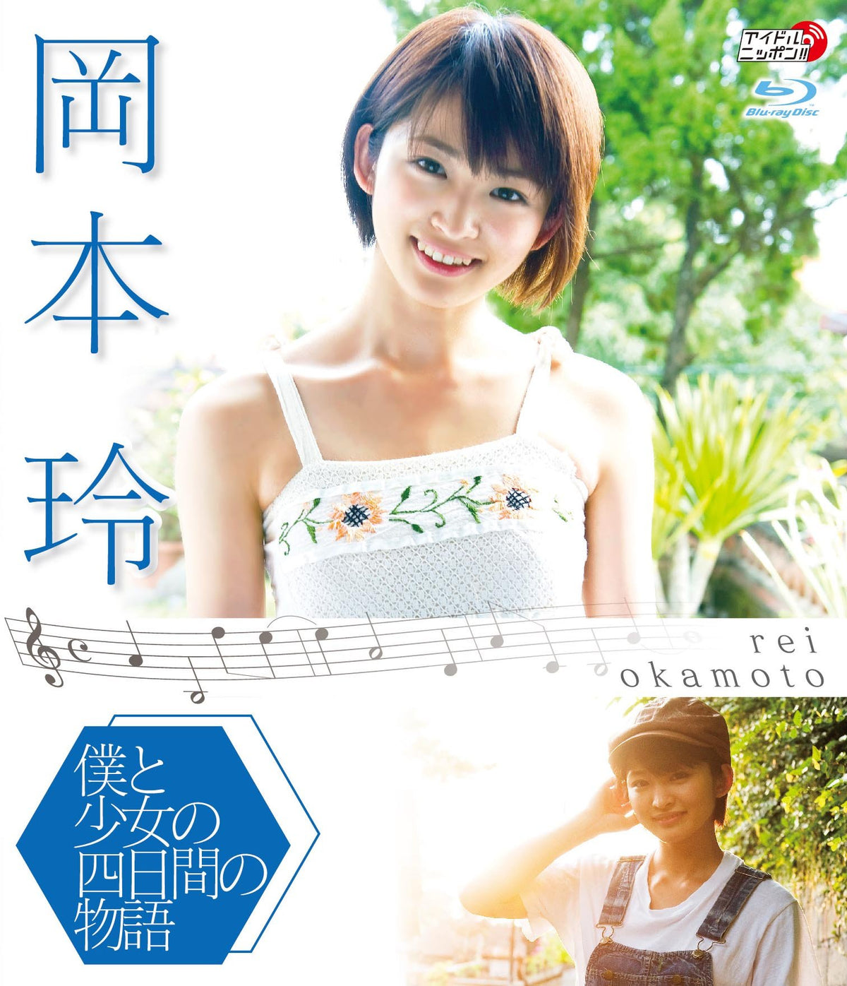 岡本玲　僕と少女の四日間の物語　[Blu-ray]